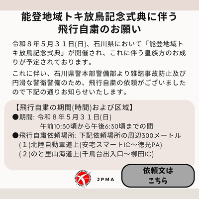 飛行自粛(石川県)