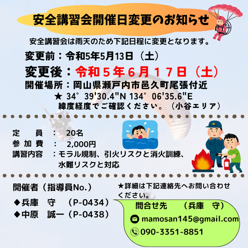 安全講習会の開催日変更