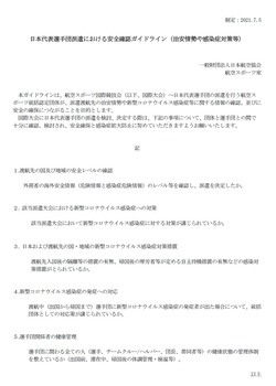 日本代表選手団派遣における安全確認ガイドライン