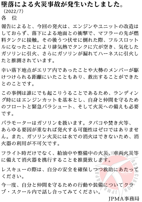 墜落による火災事故