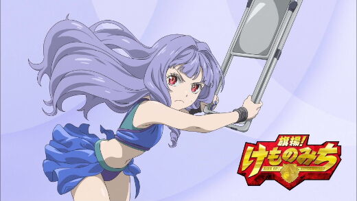 補完６ 旗揚 けものみち 第10話 第12話 月鏡楼 アニメブログ別館