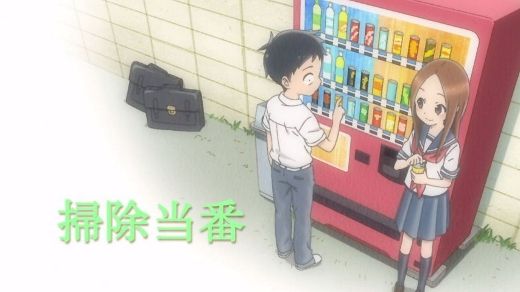からかい上手の高木さん 第４話 掃除当番 逆上がり 風邪 尾行 月鏡楼 アニメブログ別館