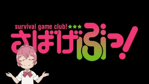さばげっ 第1話 入部 入部と言ったな あれは嘘だ 本当はリアルなサバゲをやるつもりでした 月鏡楼 アニメブログ別館