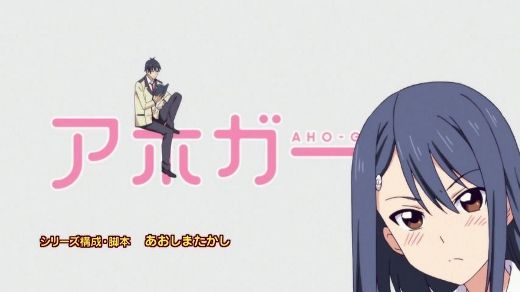 アホガール 第4話 突入 アホガール 月鏡楼 アニメブログ別館