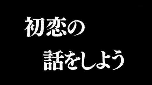 ルパン三世 Part5 第16話 初恋の話をしよう 月鏡楼 アニメブログ別館