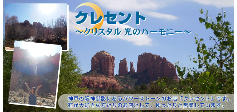 クレセント　～クリスタル　光のハーモニー～