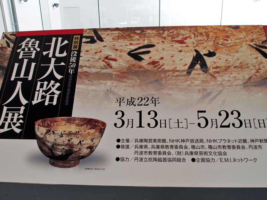 北大路魯山人展 Mikageマダムの夕食レシピ 北大路魯山人展 Mikageマダムの夕食レシピ