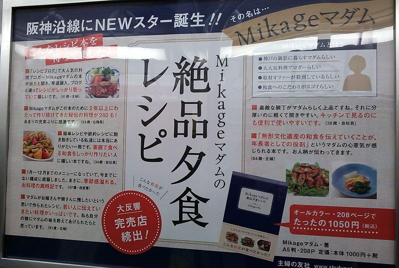 電車に本の広告 Mikageマダムの夕食レシピ 電車に本の広告 Mikageマダムの夕食レシピ