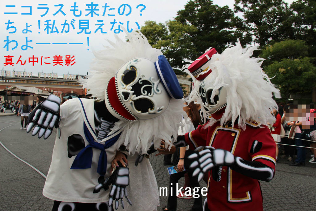 スケルトンは最高の友達 アローンとニコラス大好き ダッフィー大好き 美影のひとりごと