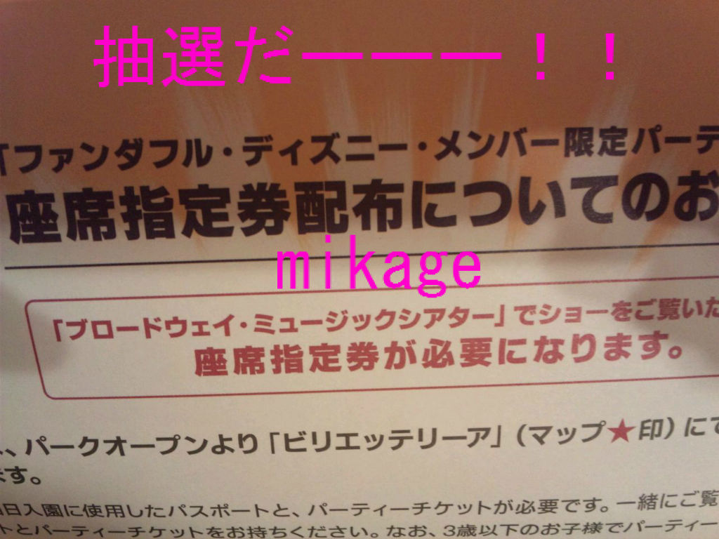 当たったー ファンダフルディズニーパーティ何と座席は抽選に ダッフィー大好き 美影のひとりごと