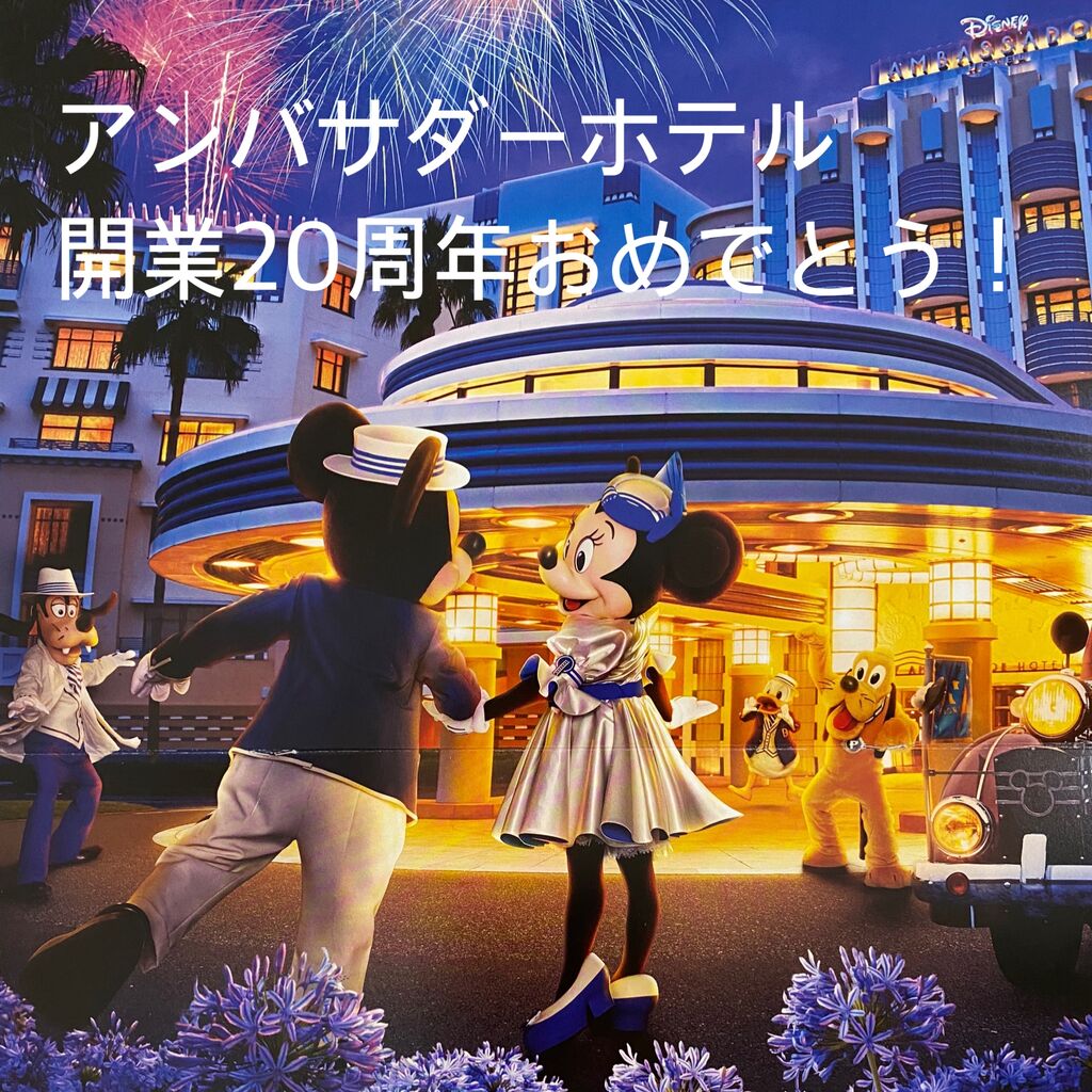 アンバサダーホテル開業周年おめでとう ダッフィー大好き 美影のひとりごと