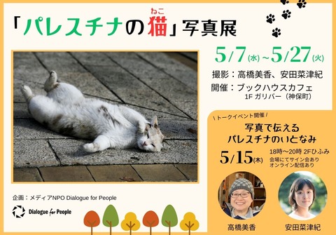 「パレスチナの猫」写真展(修正版)