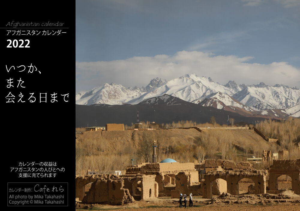 高橋美香アフガニスタン写真カレンダー いつか また会える日まで 世界の笑顔に出会いたい
