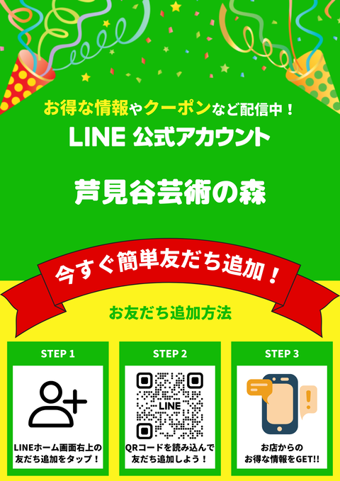 芦見谷芸術の森ライン友達登録図