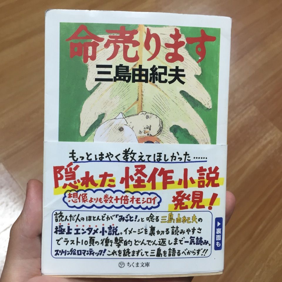 最近書店でよくみる三島由紀夫 命売ります が面白かった ゆとりのむじくめも