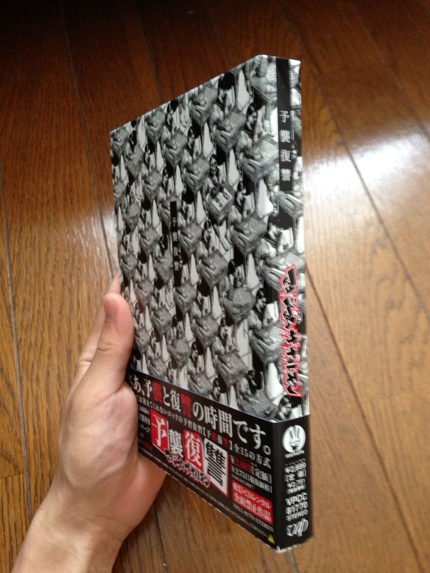 画像あり マキシマム ザ ホルモンの新盤 予襲復讐 が予想以上にすごかった件 ゆとりのむじくめも
