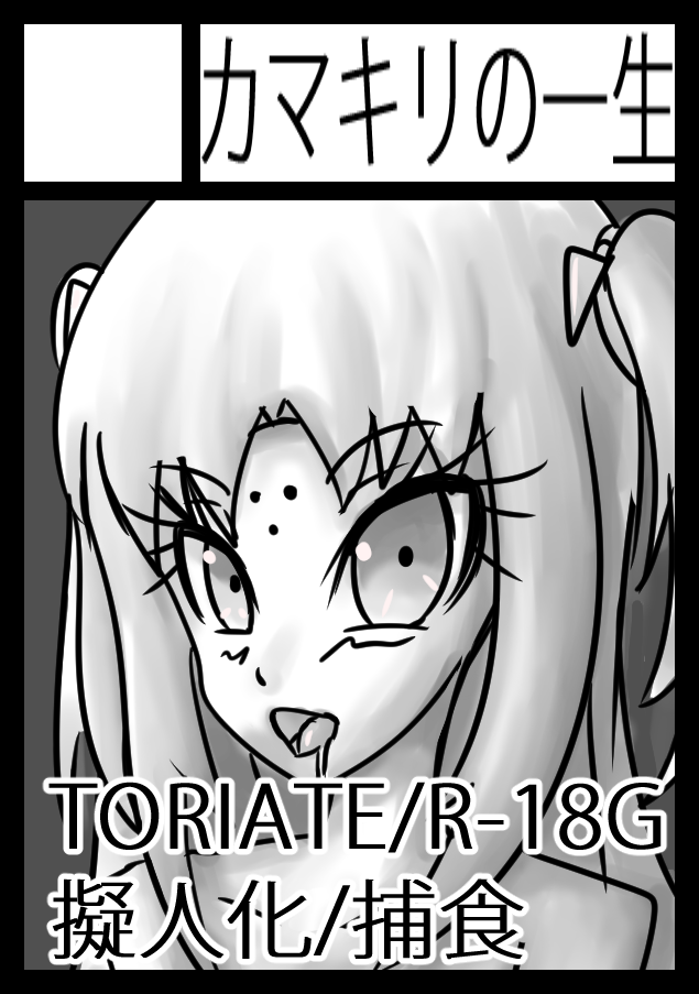 冬コミc91に登録 Toriate 冬コミc91に登録 Toriate