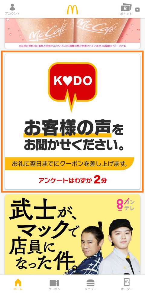 マクドアンケート1