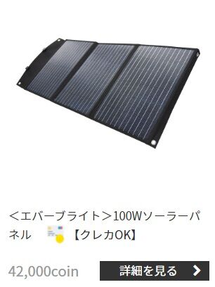 プレ優エバーブライトソーラーパネル