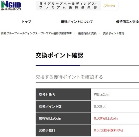 日神コイン交換