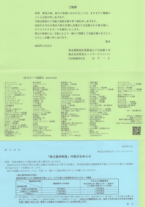 明光優待案内など