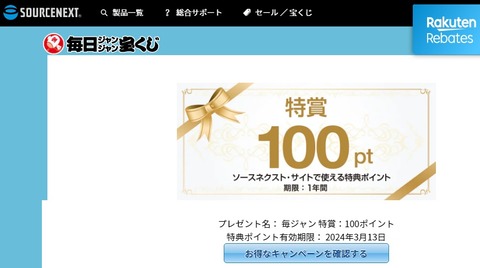 ソースネクスト特賞