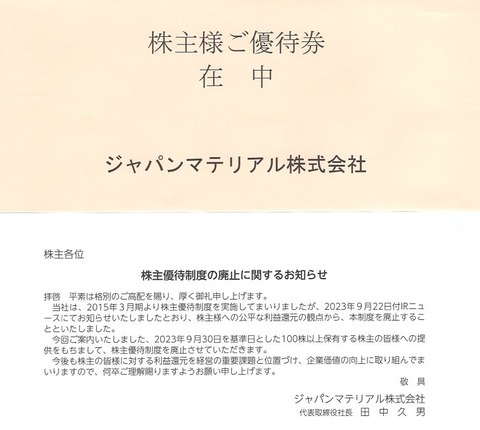 ジャパンマテリアル