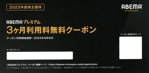 アベマ優待