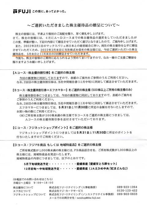 フジ優待2回