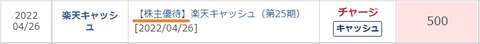 0426楽天キャッシュ