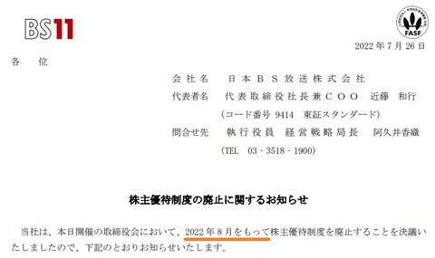 20220726日本BS優待廃止9414