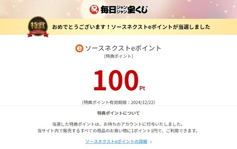 ソースネクストくじ