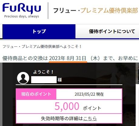 フリュー優待