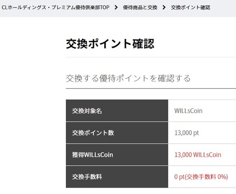 CLポイント交換