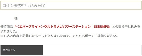 ウルトラメガパワーステーション交換完了