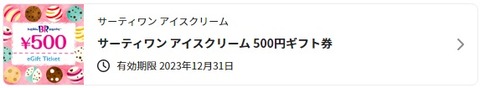 31ギフト券500円
