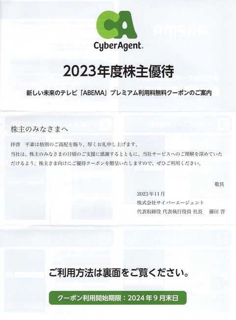 アベマ優待案内1