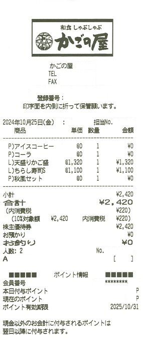 かごの屋レシート