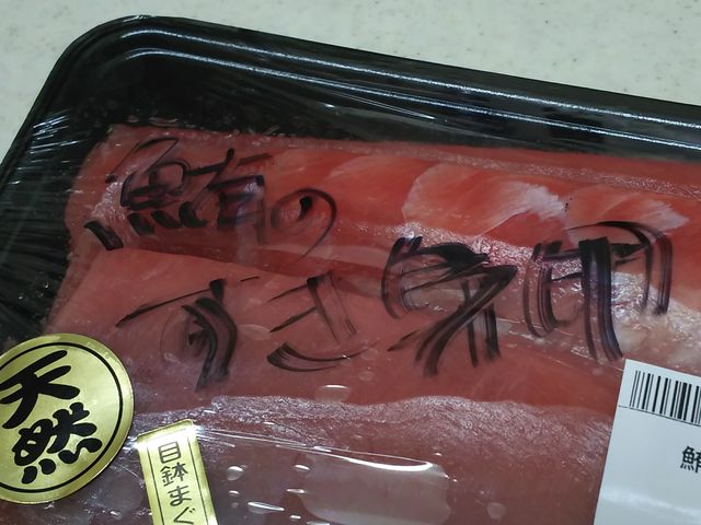 マグロのすき身 美と食欲の狭間で