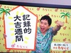 たなくじ(20190826)