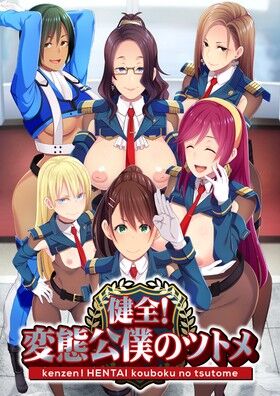 健全!変態公僕のツトメ
