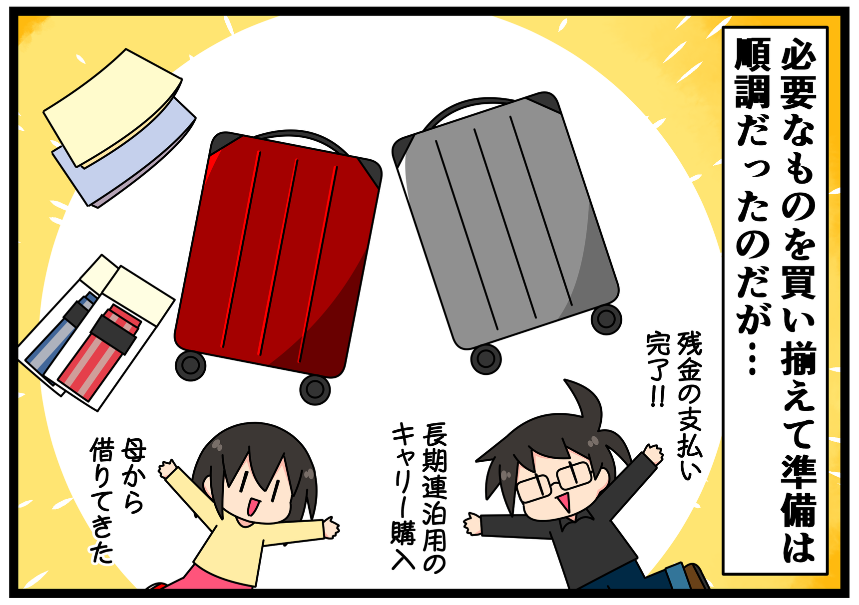 新婚旅行編 新婚旅行前に起こった夫婦喧嘩 ひのみやメモリーズ 新婚旅行編 新婚旅行前に起こった夫婦喧嘩 ひのみやメモリーズ