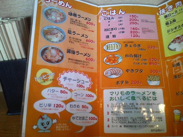 マリモ ラーメン 南砺市 ランカの日記 食物編