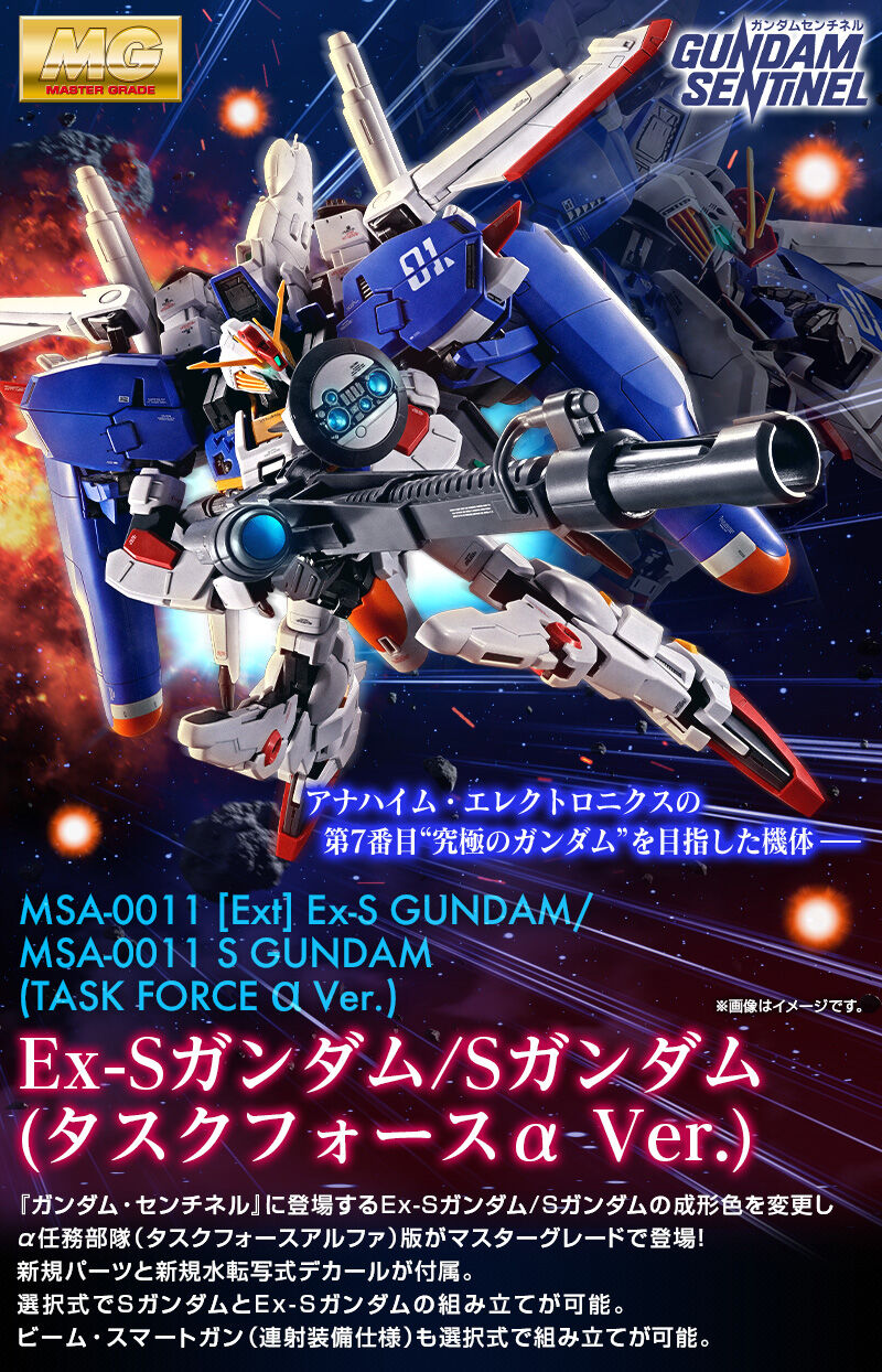 MG EX-S ガンダム タスクフォースα ver MG 1/100 Ex-Sガンダム/Sガンダム (タスクフォースα
