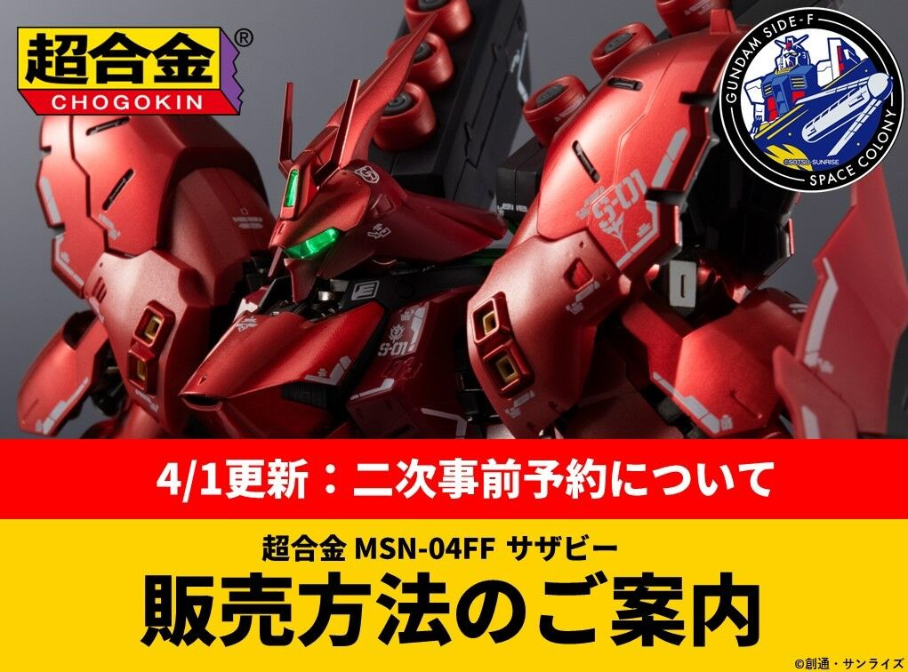 超合金 MSN-04FF サザビー みと SAZABI