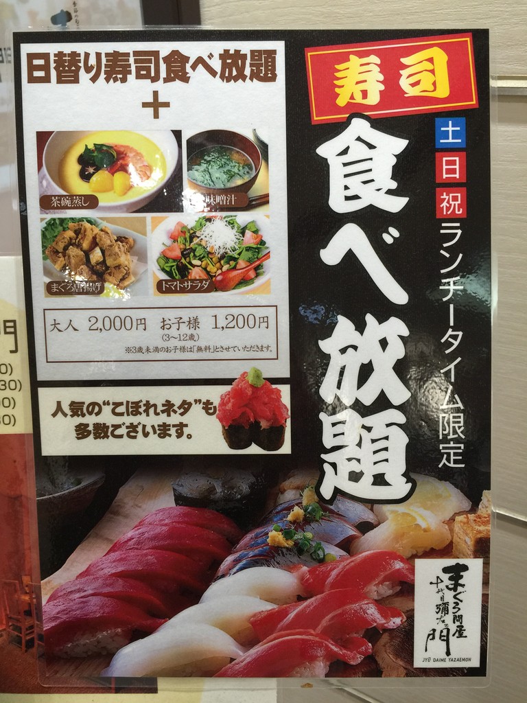 まぐろ問屋 十代目彌左衛門 で お寿司食べ放題00円を楽しんできたので その関連ツイートまとめ まいくのきまぐれ日記r まぐろ問屋 十代目彌左衛門 で お寿司食べ放題00円を楽しんできたので その関連ツイートまとめ まいくのきまぐれ日記r