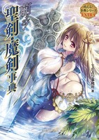 萌える! 聖剣・魔剣事典