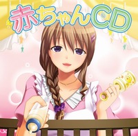 赤ちゃんCD_jacket