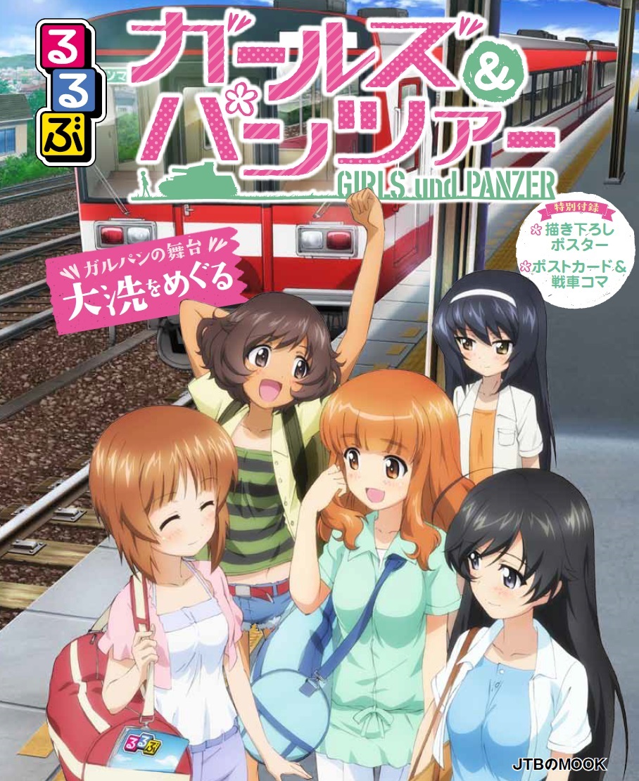 アニメの聖地巡礼ガイド るるぶ ガールズ パンツァー 発売 アキバ日報
