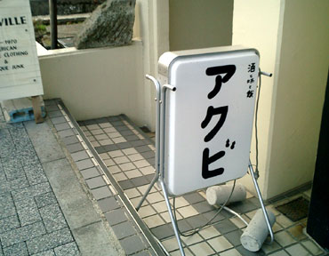 代官山 アクビ 恵比寿魂 代官山 アクビ 恵比寿魂